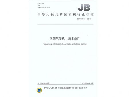 點擊查看詳細信息<br>標題：渦凹氣浮機 技術條件 閱讀次數：2590